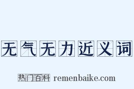 无气无力近义词是什么意思的图片